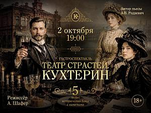 Театр страстей. Кухтерин