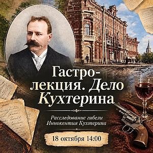 Гастро-лекция «Дело Кухтерина»