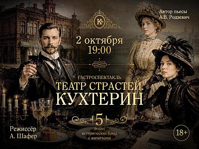 Театр страстей. Кухтерин