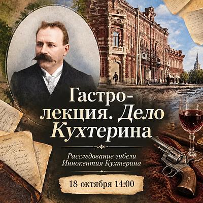 Гастро-лекция «Дело Кухтерина»